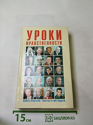 Уроки нравственности. Книга учителя: Тексты и методики