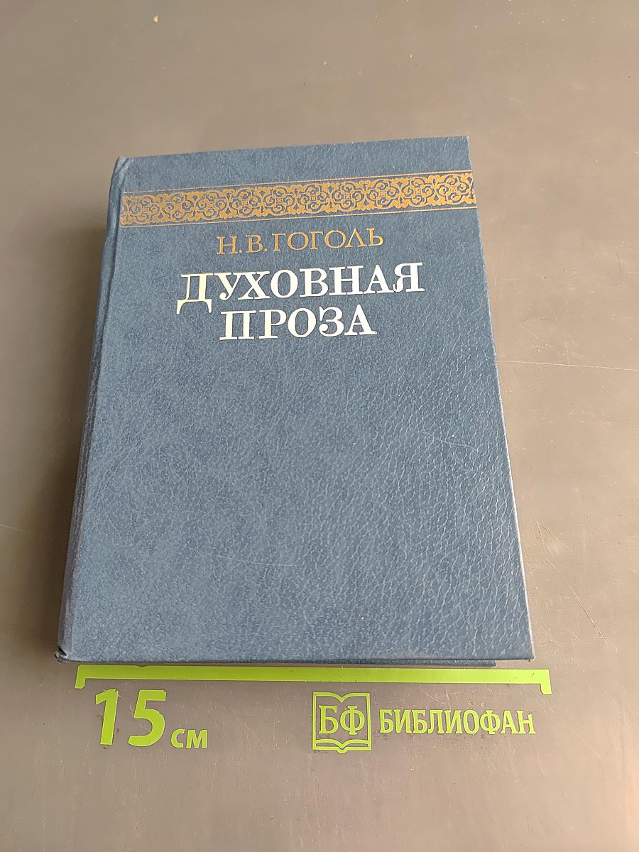 Духовная проза