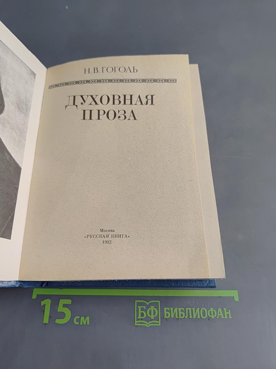Духовная проза