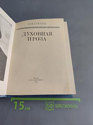 Духовная проза