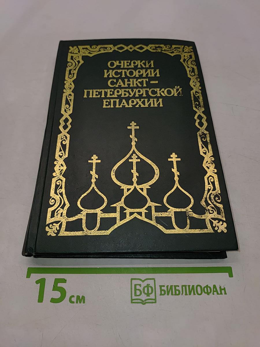 Очерки истории Санкт-Петербургской епархии