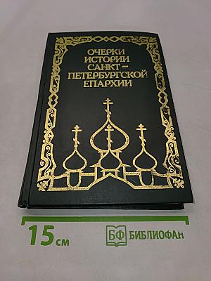 Очерки истории Санкт-Петербургской епархии