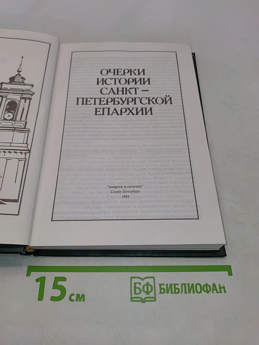 Очерки истории Санкт-Петербургской епархии