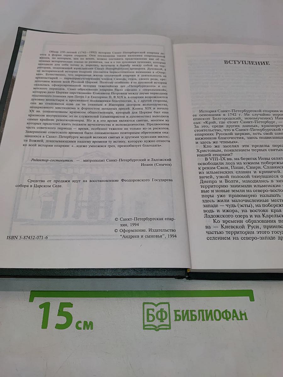 Очерки истории Санкт-Петербургской епархии