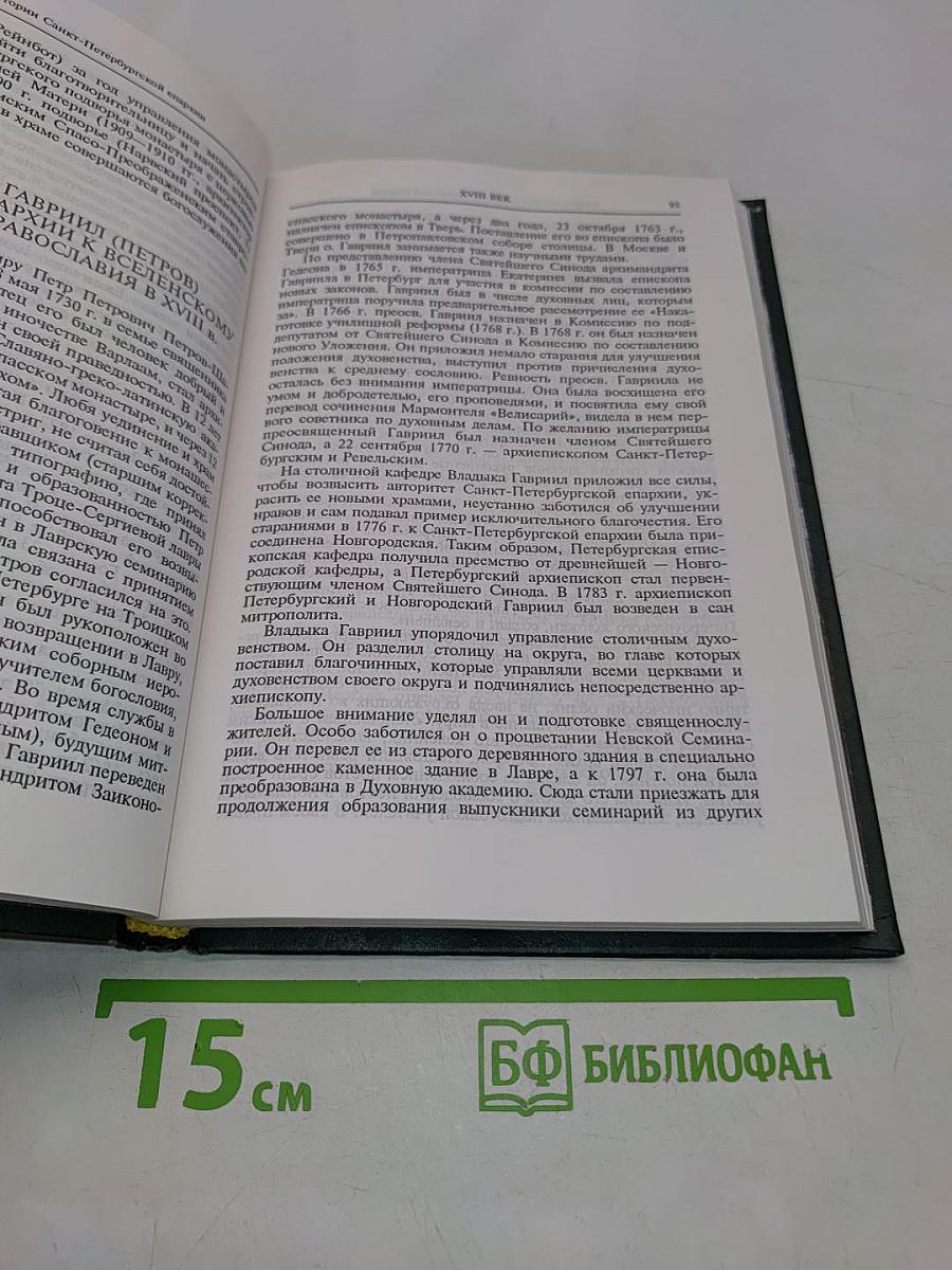 Очерки истории Санкт-Петербургской епархии