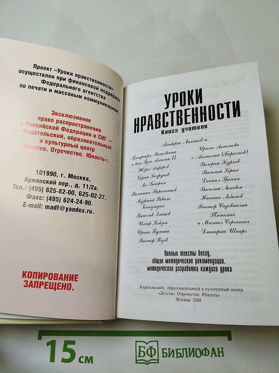 Уроки нравственности. Книга учителя: Тексты и методики