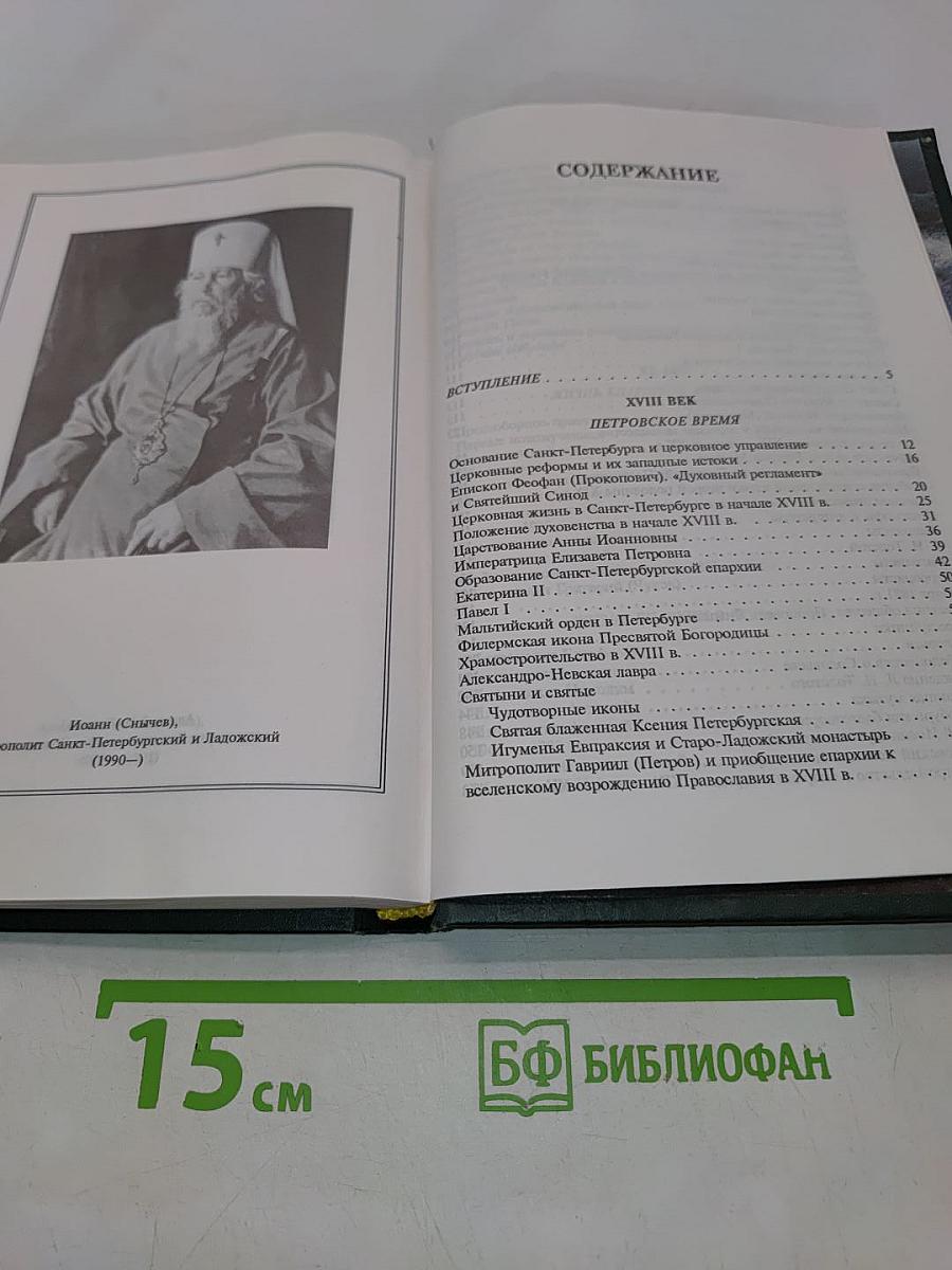 Очерки истории Санкт-Петербургской епархии