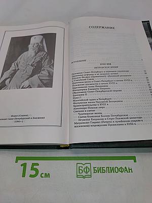 Очерки истории Санкт-Петербургской епархии
