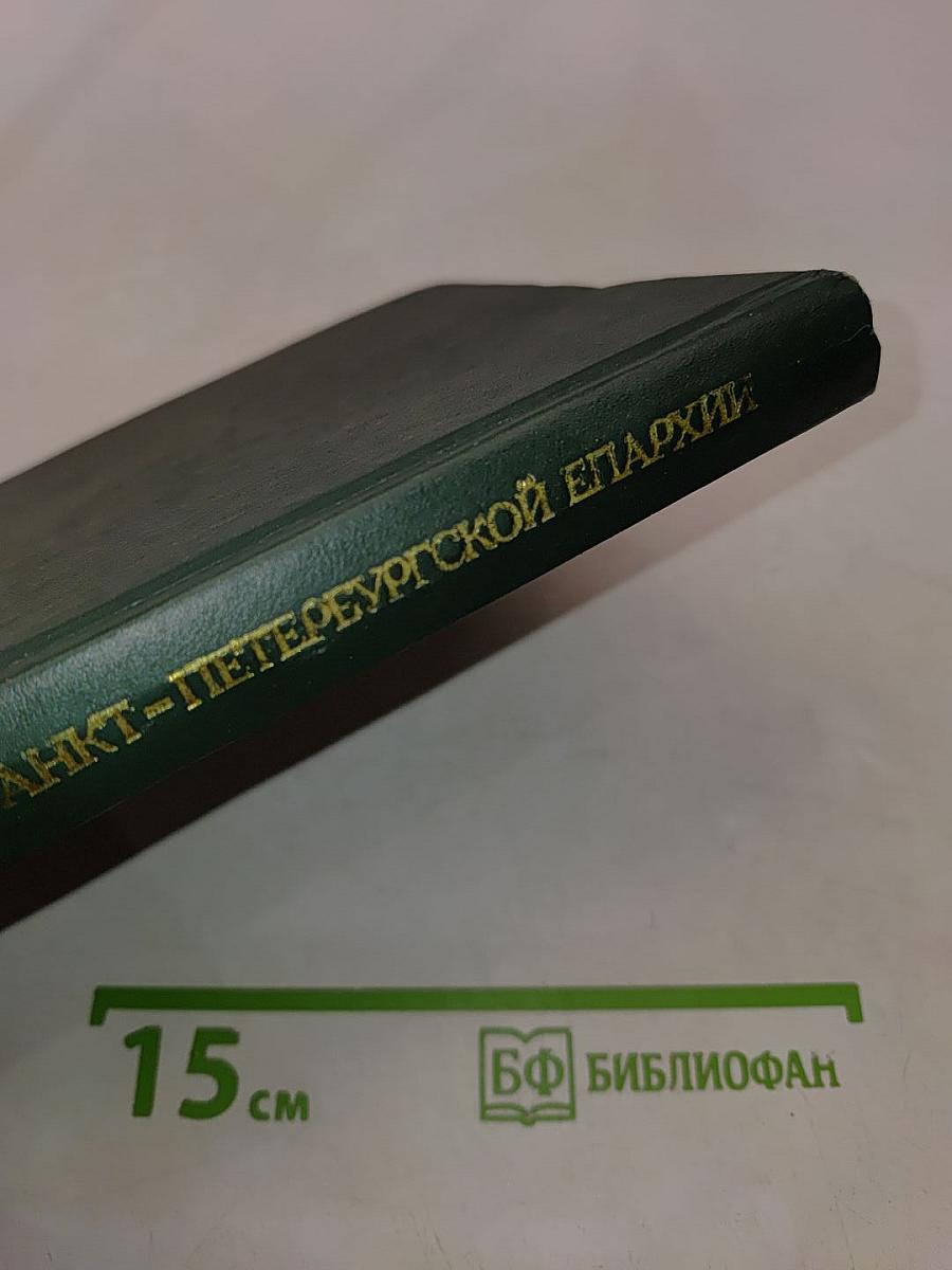 Очерки истории Санкт-Петербургской епархии