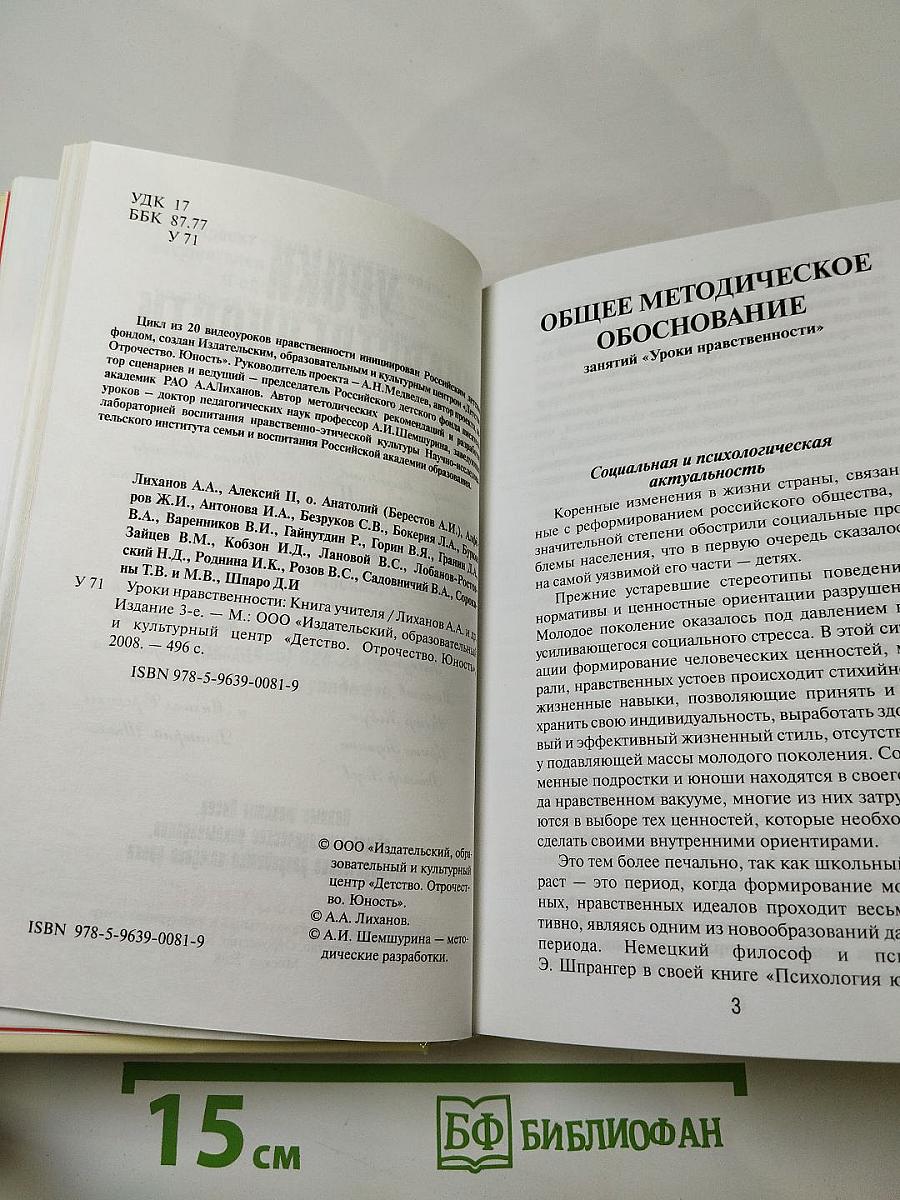 Уроки нравственности. Книга учителя: Тексты и методики