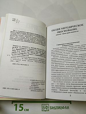 Уроки нравственности. Книга учителя: Тексты и методики