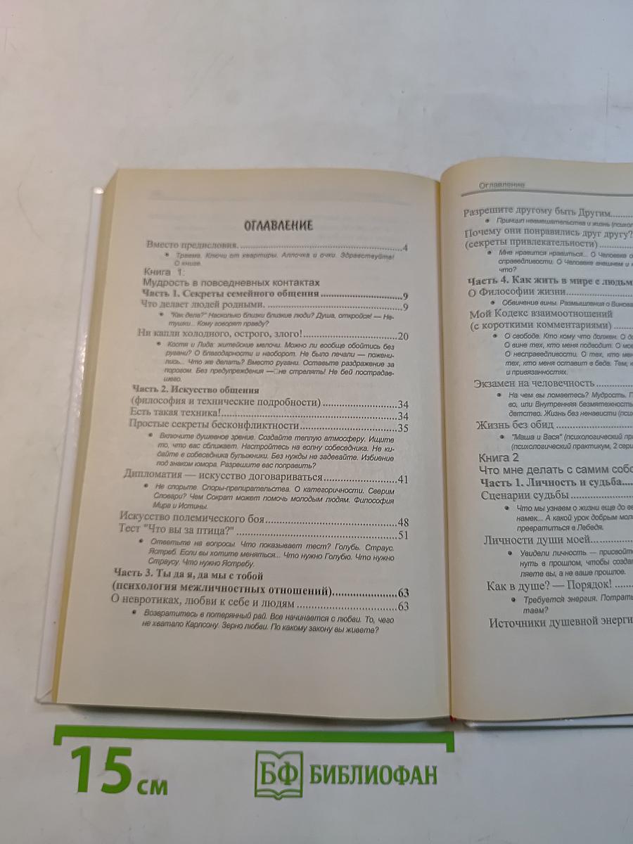 Как относиться к себе и людям, или Практическая психология на каждый день