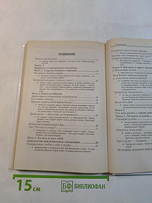 Как относиться к себе и людям, или Практическая психология на каждый день