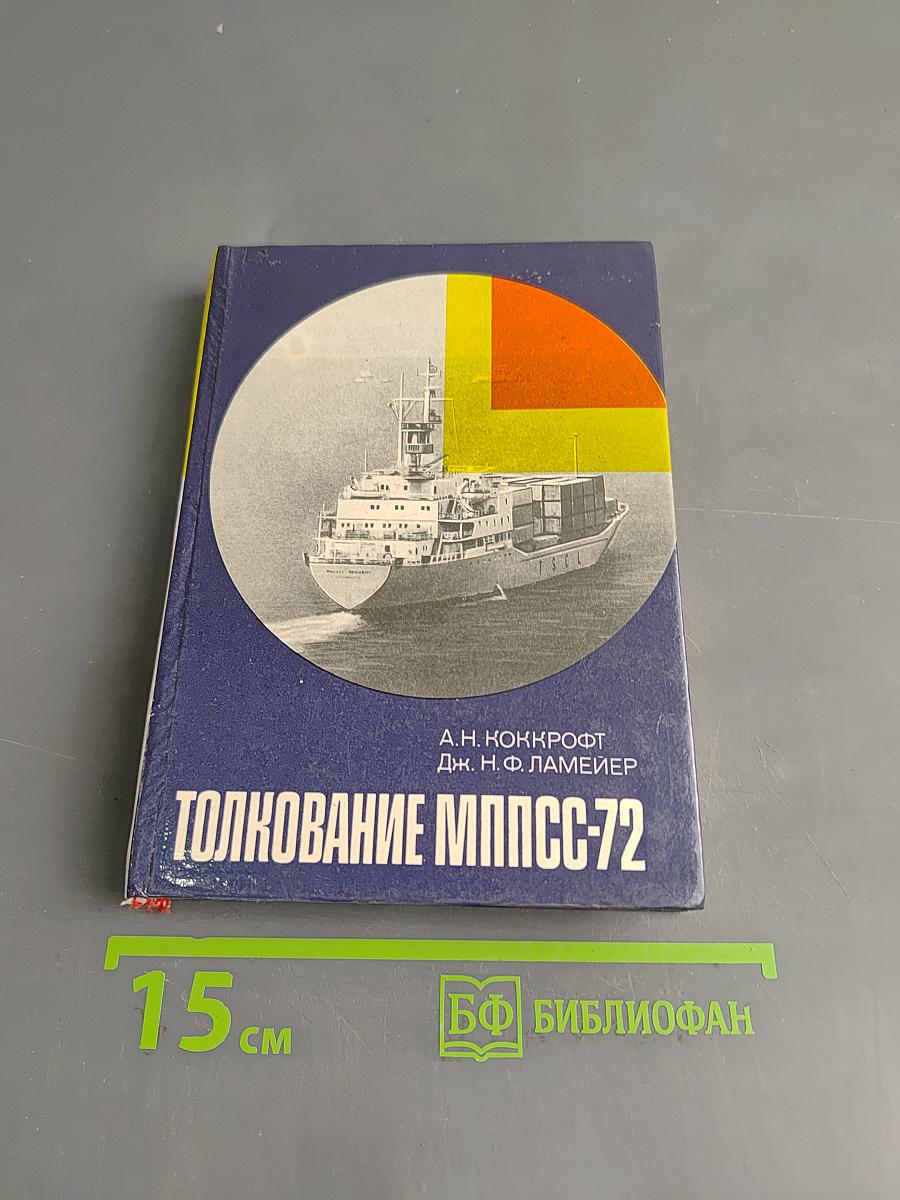 Толкование МППСС-72