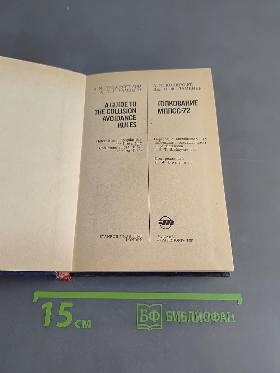 Толкование МППСС-72
