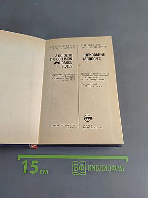Толкование МППСС-72