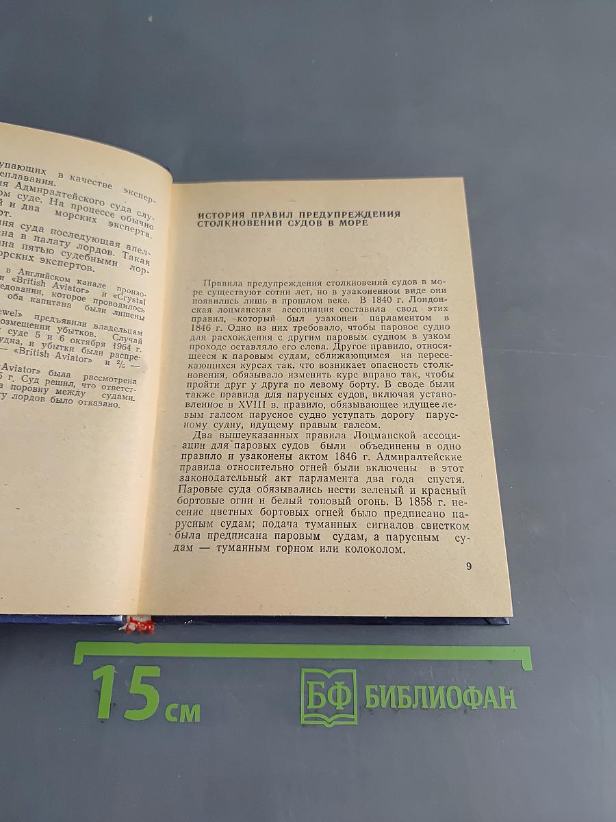 Толкование МППСС-72