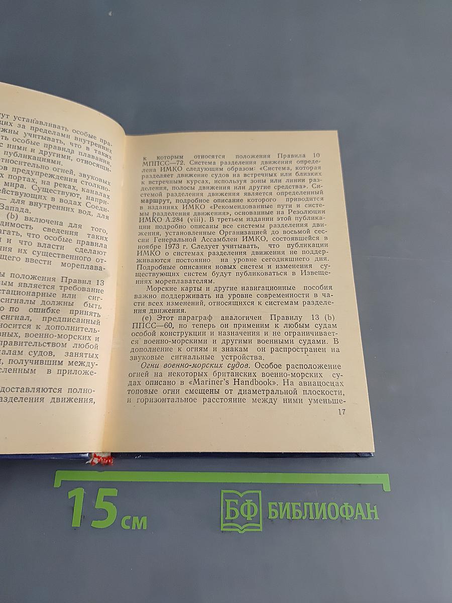 Толкование МППСС-72