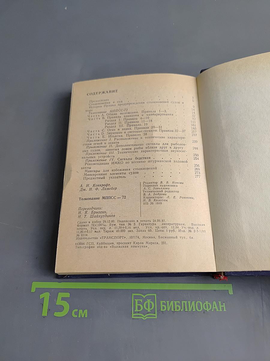 Толкование МППСС-72