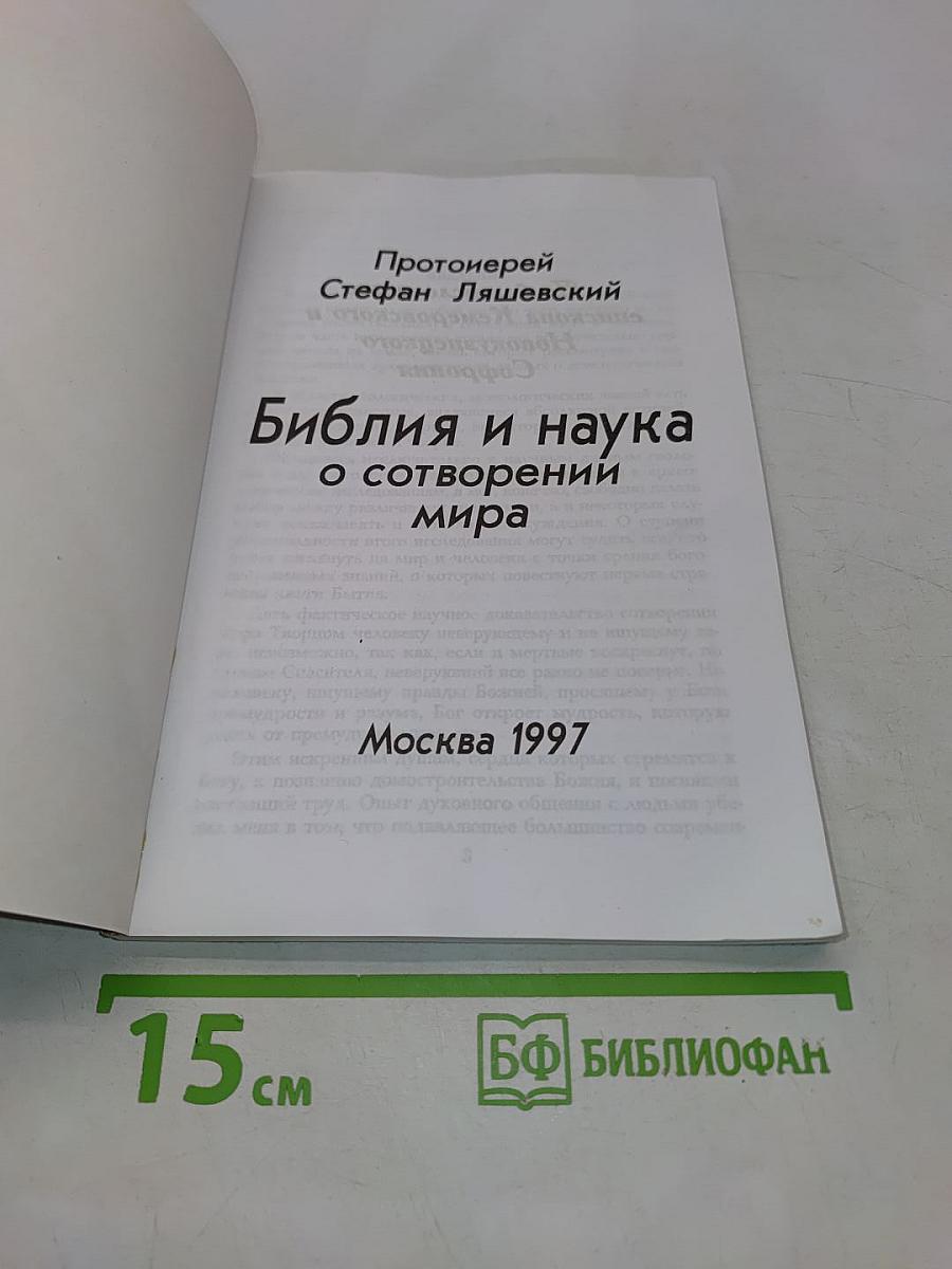 Библия и наука о сотворении мира