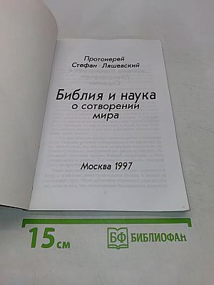 Библия и наука о сотворении мира