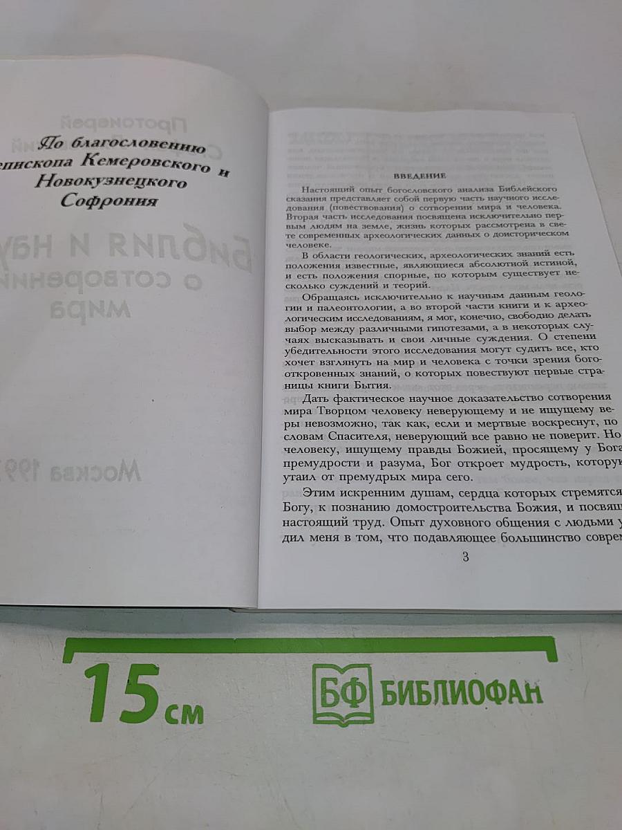 Библия и наука о сотворении мира