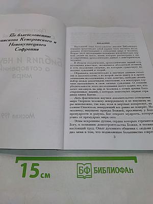 Библия и наука о сотворении мира