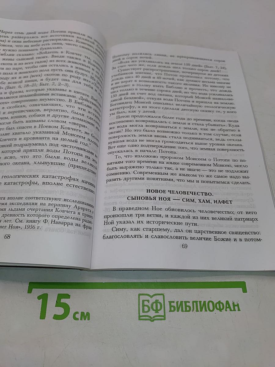 Библия и наука о сотворении мира