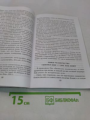 Библия и наука о сотворении мира