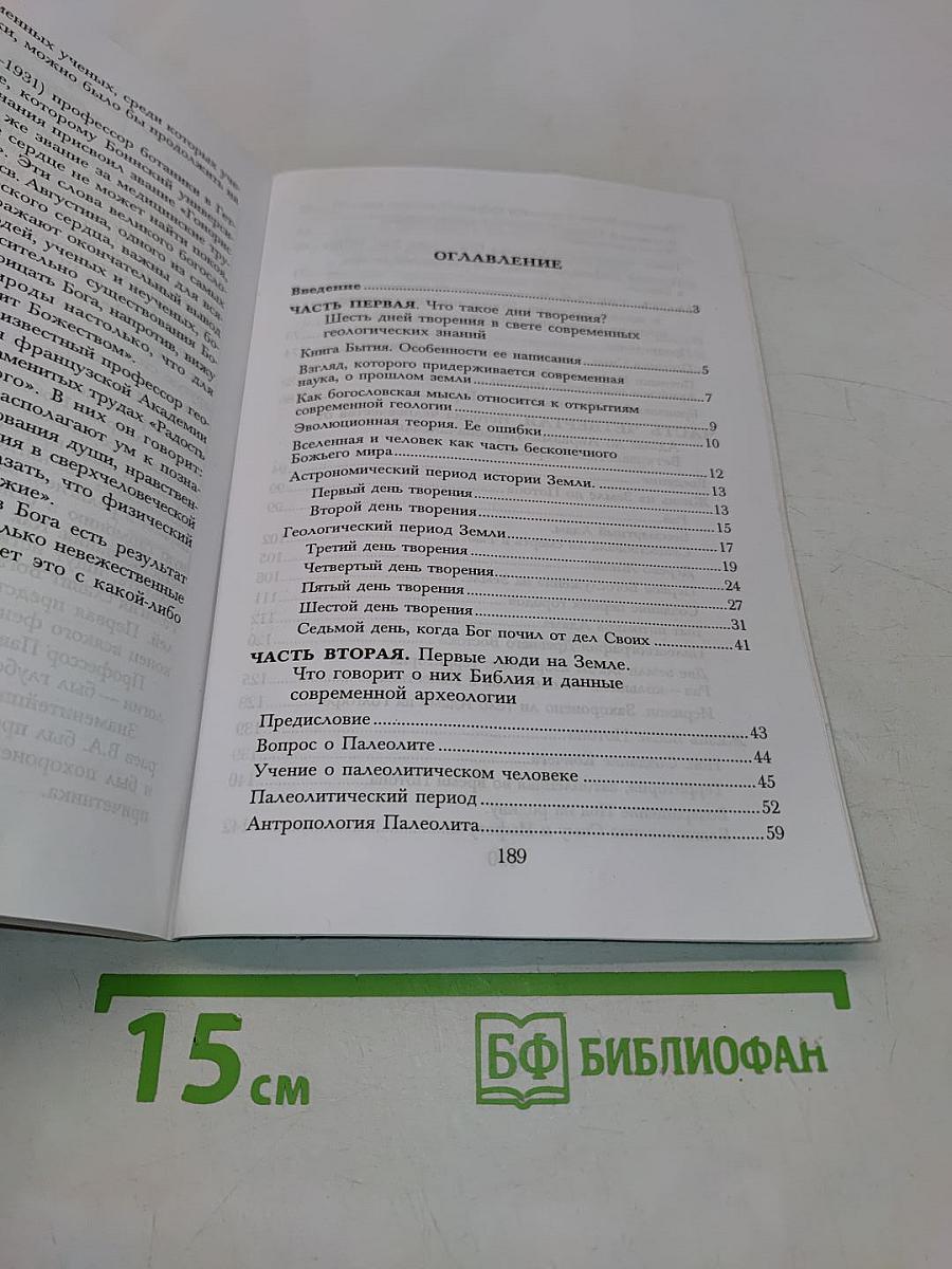 Библия и наука о сотворении мира