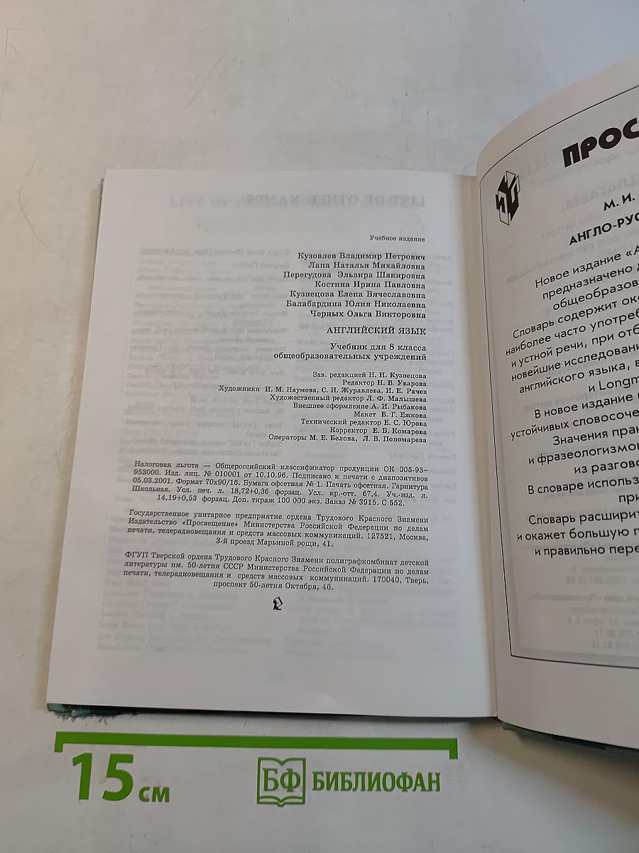 Английский язык. Учебник для 8 класса общеобразовательных учреждений