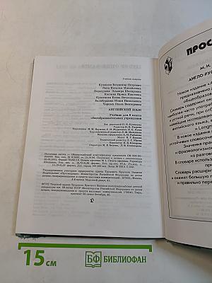 Английский язык. Учебник для 8 класса общеобразовательных учреждений