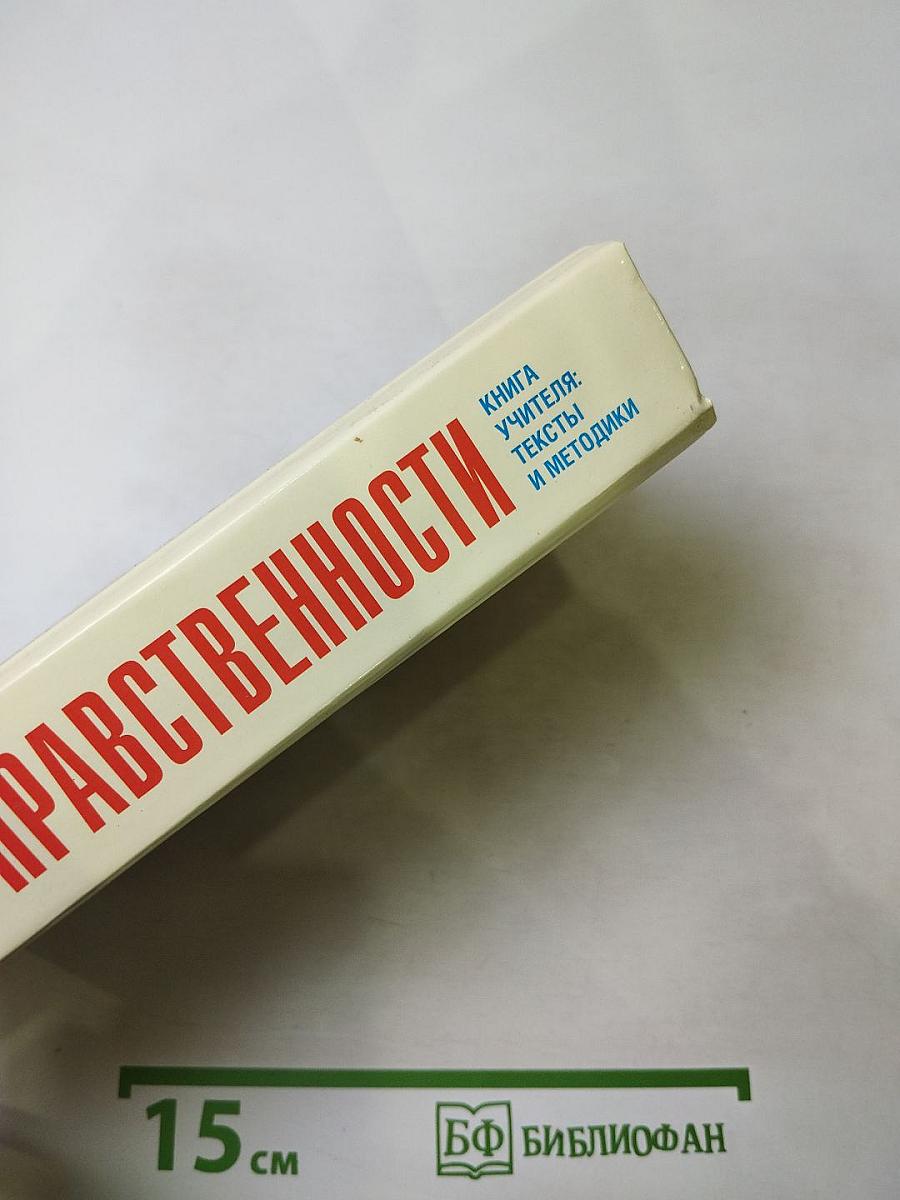 Уроки нравственности. Книга учителя: Тексты и методики