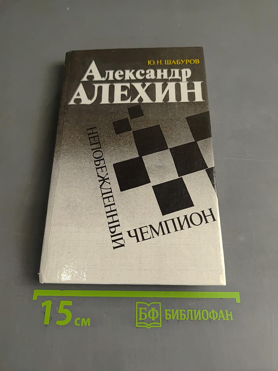 Александр Алехин. Непобежденный чемпион