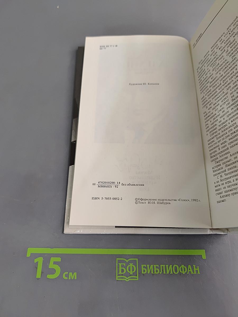 Александр Алехин. Непобежденный чемпион