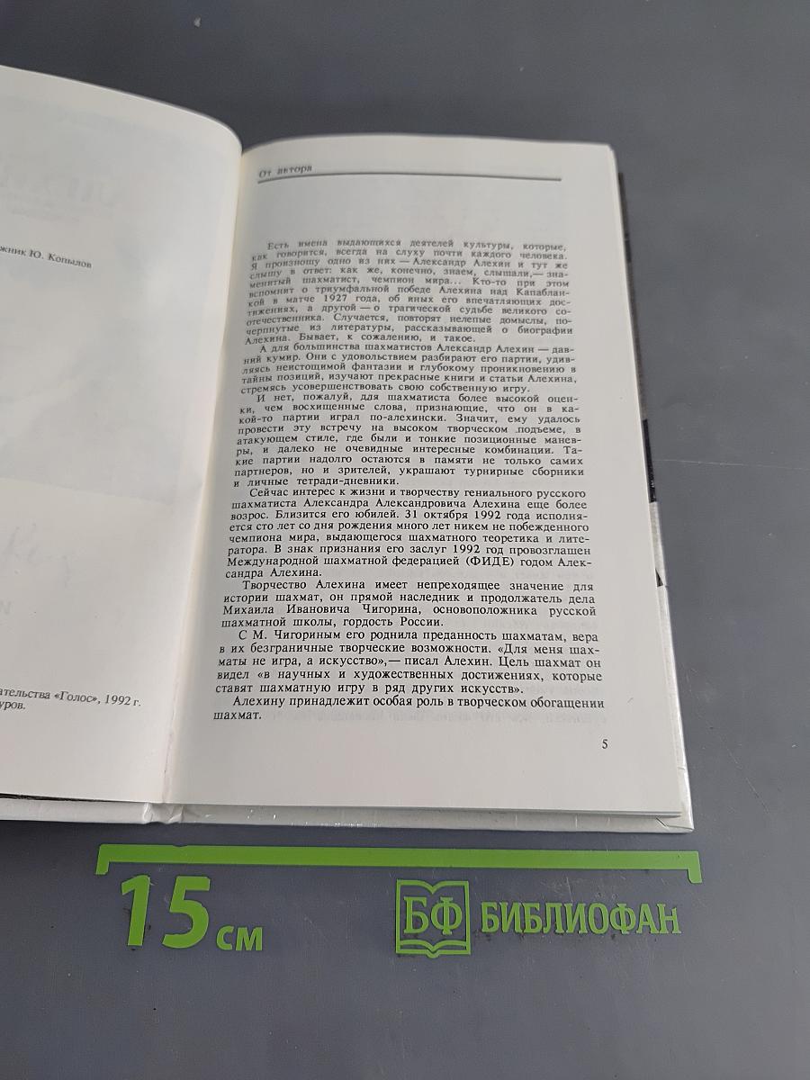 Александр Алехин. Непобежденный чемпион