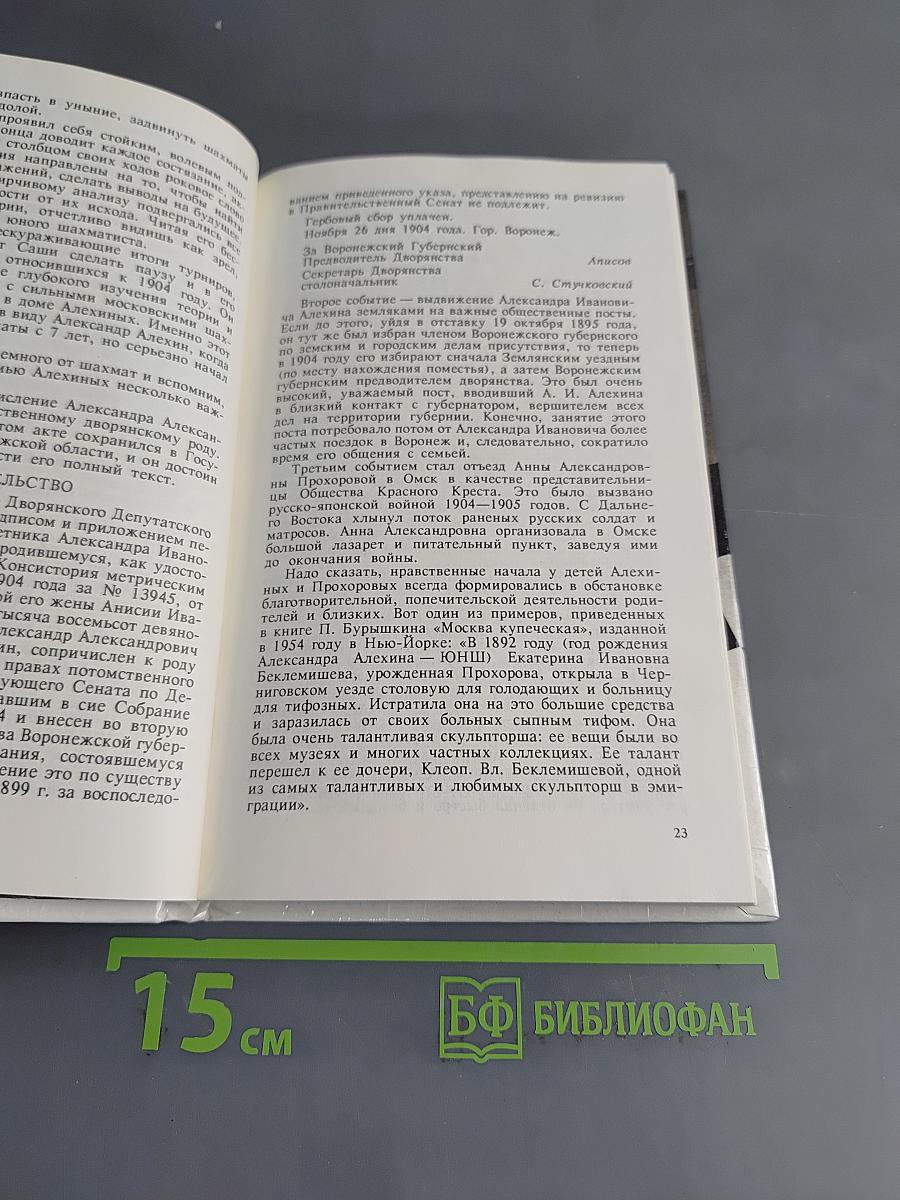 Александр Алехин. Непобежденный чемпион