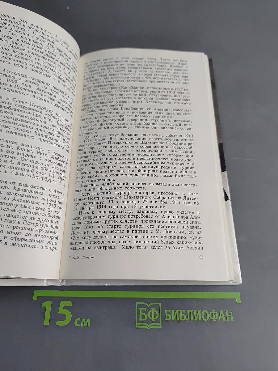 Александр Алехин. Непобежденный чемпион