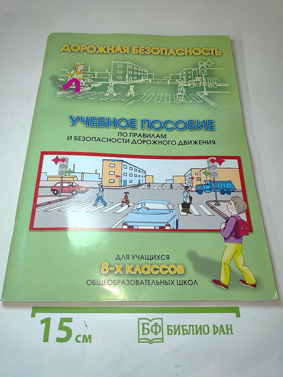 Дорожная безопасность. Учебное пособие по правилам и безопасности дорожного движения для учащихся 8-х классов