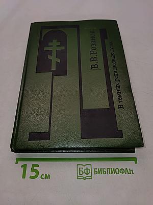 В темных религиозных лучах