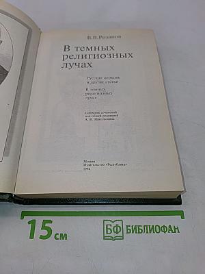 В темных религиозных лучах