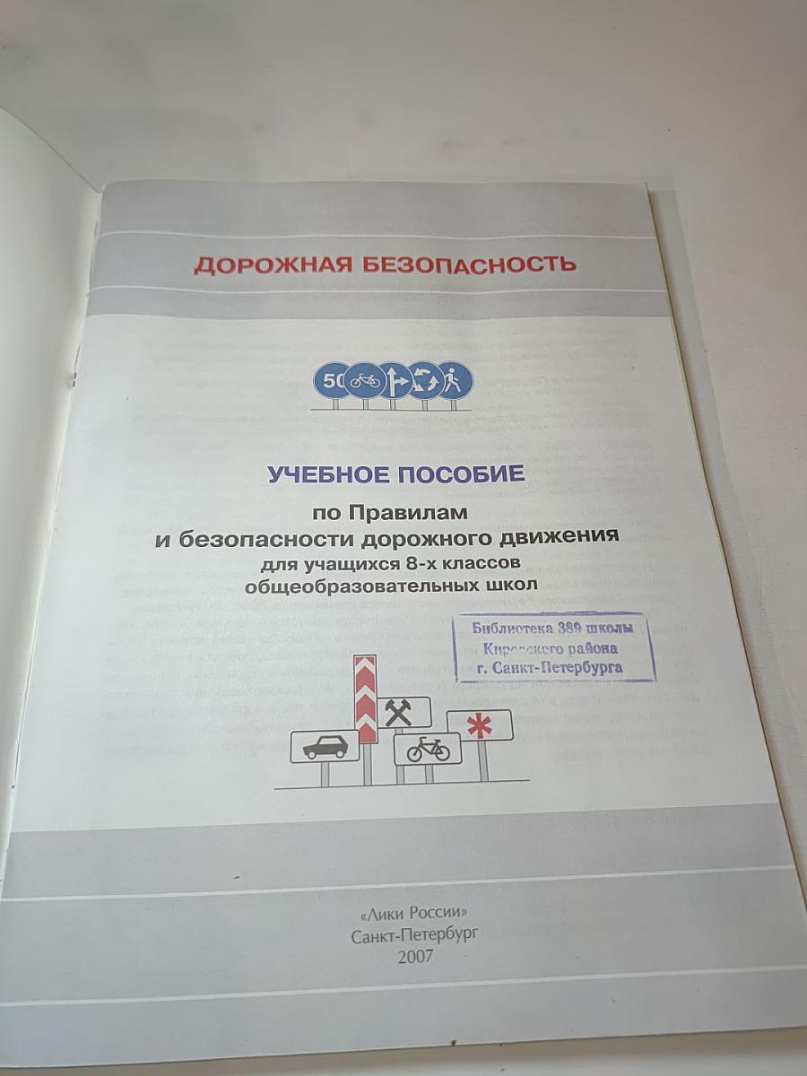 Дорожная безопасность. Учебное пособие по правилам и безопасности дорожного движения для учащихся 8-х классов