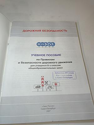 Дорожная безопасность. Учебное пособие по правилам и безопасности дорожного движения для учащихся 8-х классов