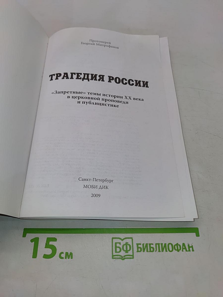 Трагедия России. «Запретные» темы истории XX века в церковной проповеди и публицистике
