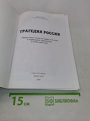 Трагедия России. «Запретные» темы истории XX века в церковной проповеди и публицистике