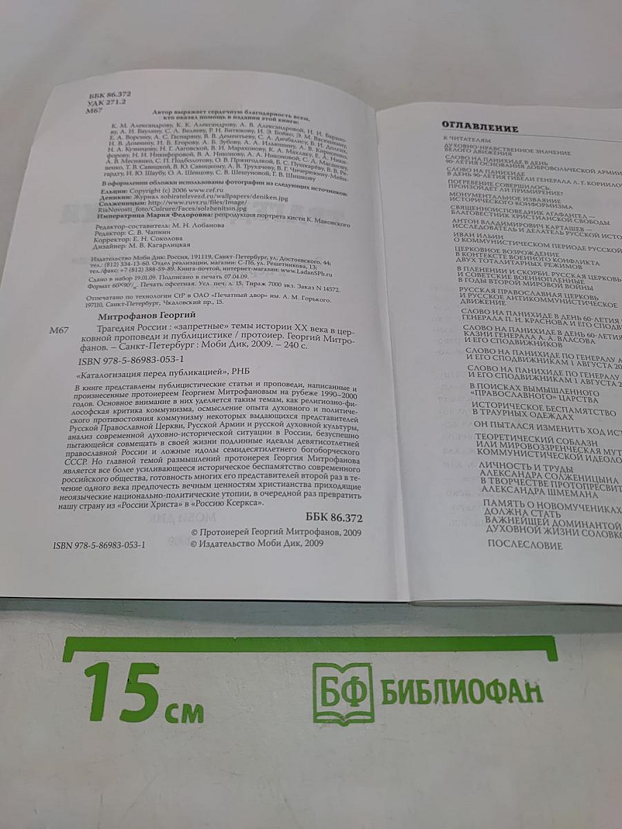 Трагедия России. «Запретные» темы истории XX века в церковной проповеди и публицистике