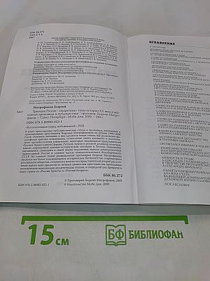 Трагедия России. «Запретные» темы истории XX века в церковной проповеди и публицистике