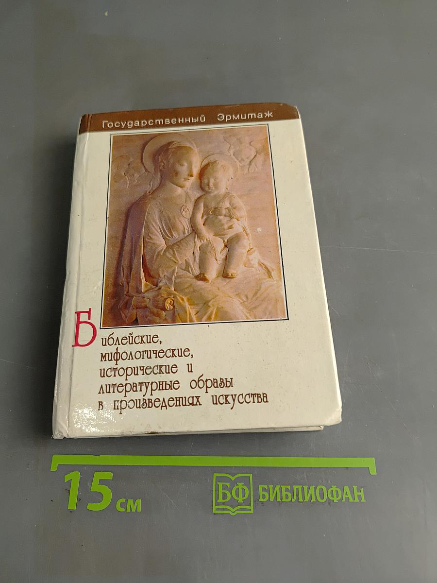 Библейские, мифологические, исторические и литературные образы в произведениях искусства