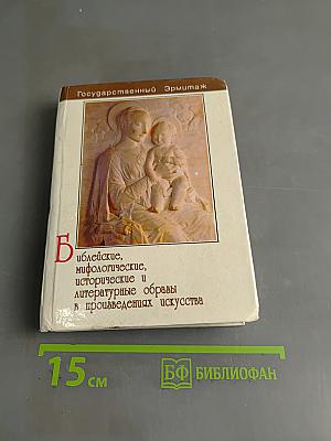 Библейские, мифологические, исторические и литературные образы в произведениях искусства