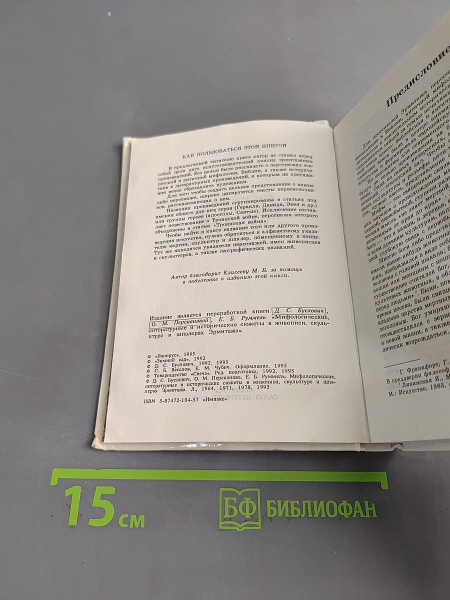 Библейские, мифологические, исторические и литературные образы в произведениях искусства